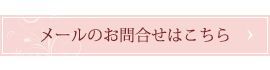 メールのお問合せはこちら