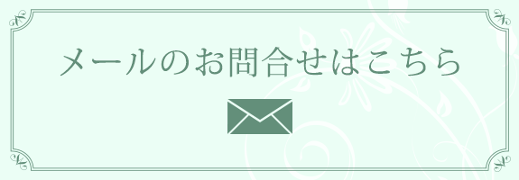 メールのお問合せはこちら